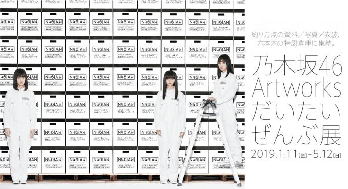 乃木坂46 Artworks だいたいぜんぶ展