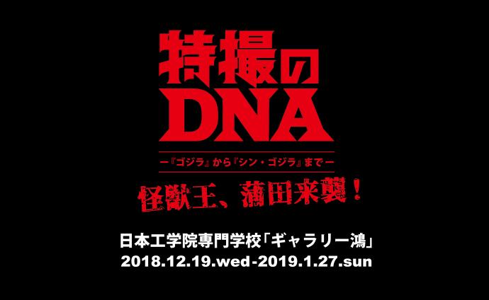 特撮のDNA-『ゴジラ』から『シン・ゴジラ』まで-