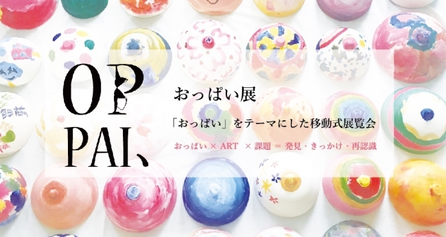 ART×SDGs「NYおっぱい展」