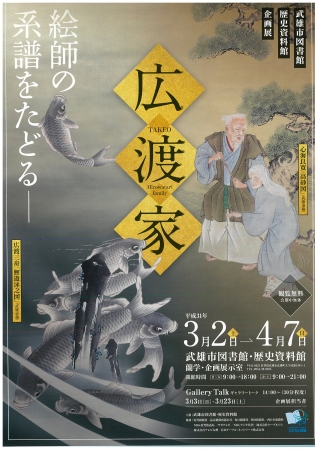 武雄市図書館・歴史資料館企画展　広渡家