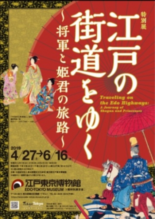 特別展「江戸の街道をゆく～将軍と姫君の旅路～」