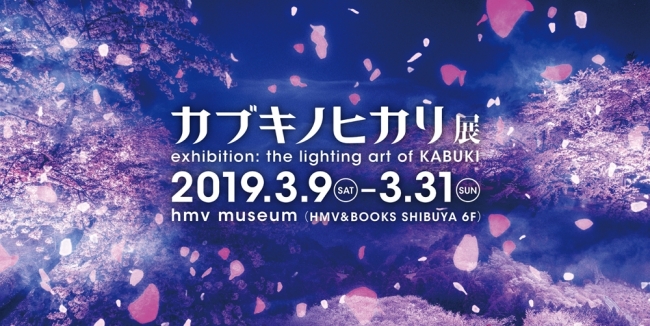 カブキノヒカリ展　exhibition: the lighting art of KABUKI