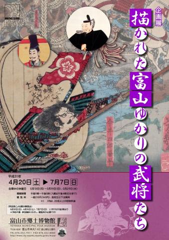 企画展「描かれた富山ゆかりの武将たち」