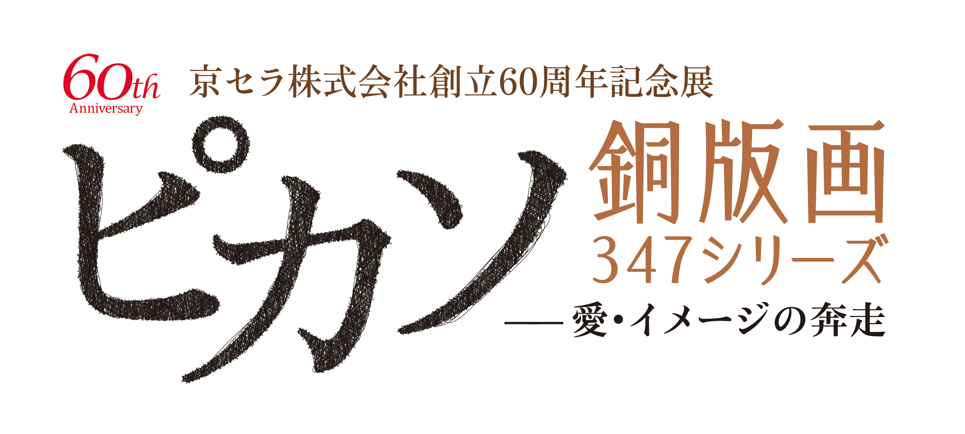 京セラ株式会社 創立60周年記念展 「ピカソ銅版画347シリーズ ー愛・イメージの奔走ー」 | ShareArt