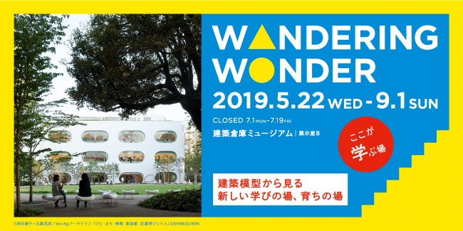 企画展『Wandering Wonder -ここが学ぶ場-』