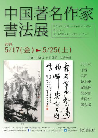 中国著名作家書法展