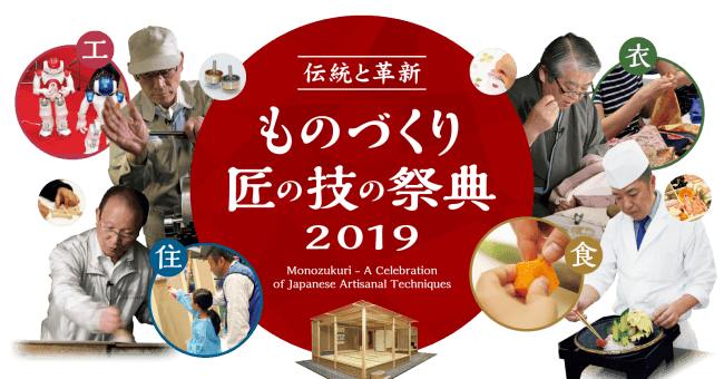 ものづくり・匠の技の祭典 2019　Monozukuri - A Celebration of Japanese Artisanal Techniques