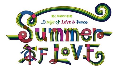 SUMMER OF LOVE～愛と平和の3日間～