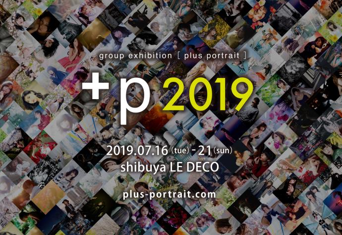 プラスポートレート写真展2019