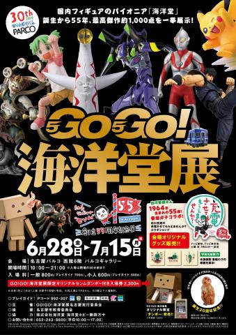 GO!GO!海洋堂展