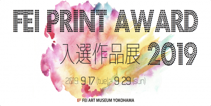 第8回 「FEI PRINT AWARD入選作品展」