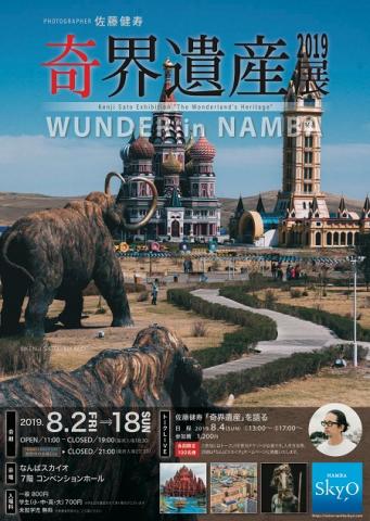 photographer 佐藤健寿　奇界遺産2019展 WUNDER in NAMBA