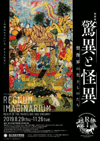 特別展「驚異と怪異―想像界の生きものたち」