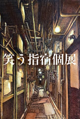 指宿 個展「笑う指宿個展」 指宿 個展「笑う指宿個展」