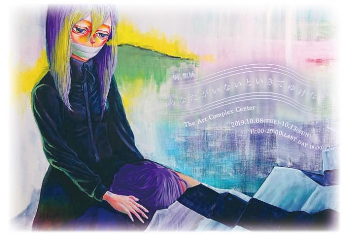 桐。 個展「あなたがいないといきてゆけない」 桐。 個展「あなたがいないといきてゆけない」