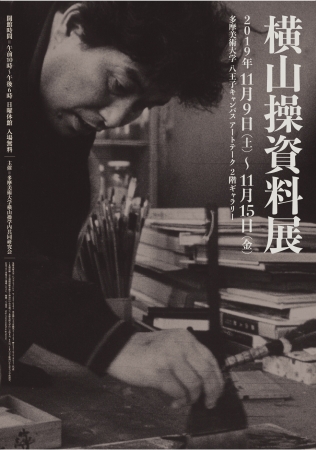 横山操資料展 Exhibition of Yokoyama Misao Archives