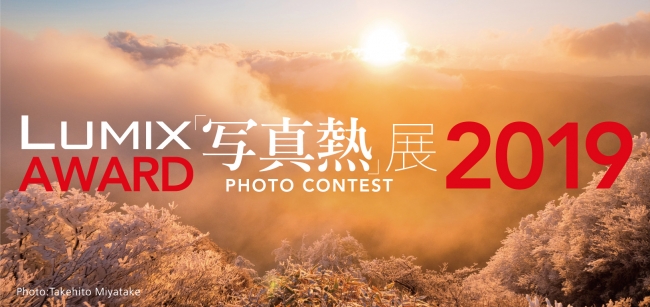 LUMIX AWARD 2019『写真熱』展