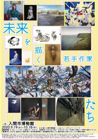 企画展『未来を描く若手作家たち』