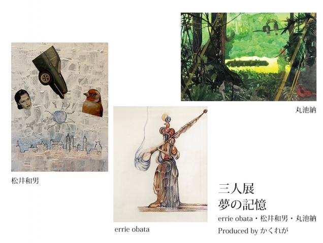 errie obata・松井和男・丸池 納 三人展「夢の記憶」