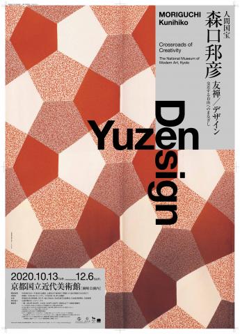 人間国宝 森口邦彦　友禅／デザイン―交差する自由へのまなざし
