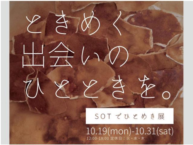 SOTでひとめき展～ときめく出会いのひと時を。～