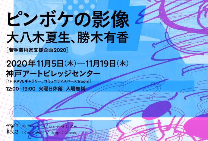 若手芸術家支援企画2020「ピンボケの影像（出展作家：大八木夏生、勝木有香）