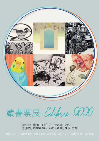 蔵書票展-Exlibris-2020