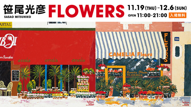 笹尾光彦展 FLOWERS