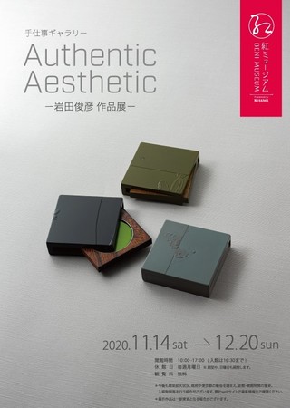 手仕事ギャラリー「Authentic Aesthetic-岩田俊彦 作品展-」