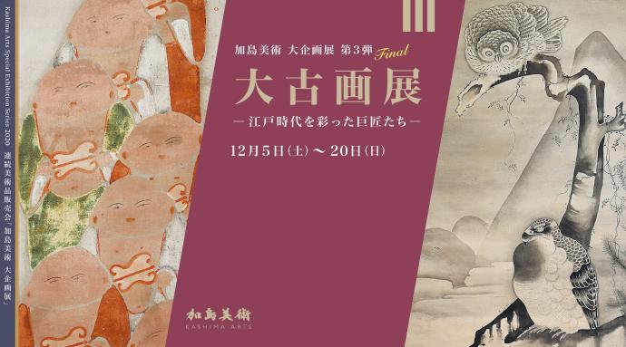 加島美術大企画展第3弾「大古画展　-江戸時代を彩った巨匠たち-」