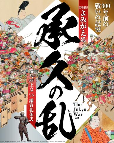 特別展「よみがえる承久の乱 後鳥羽上皇 vs 鎌倉北条氏」