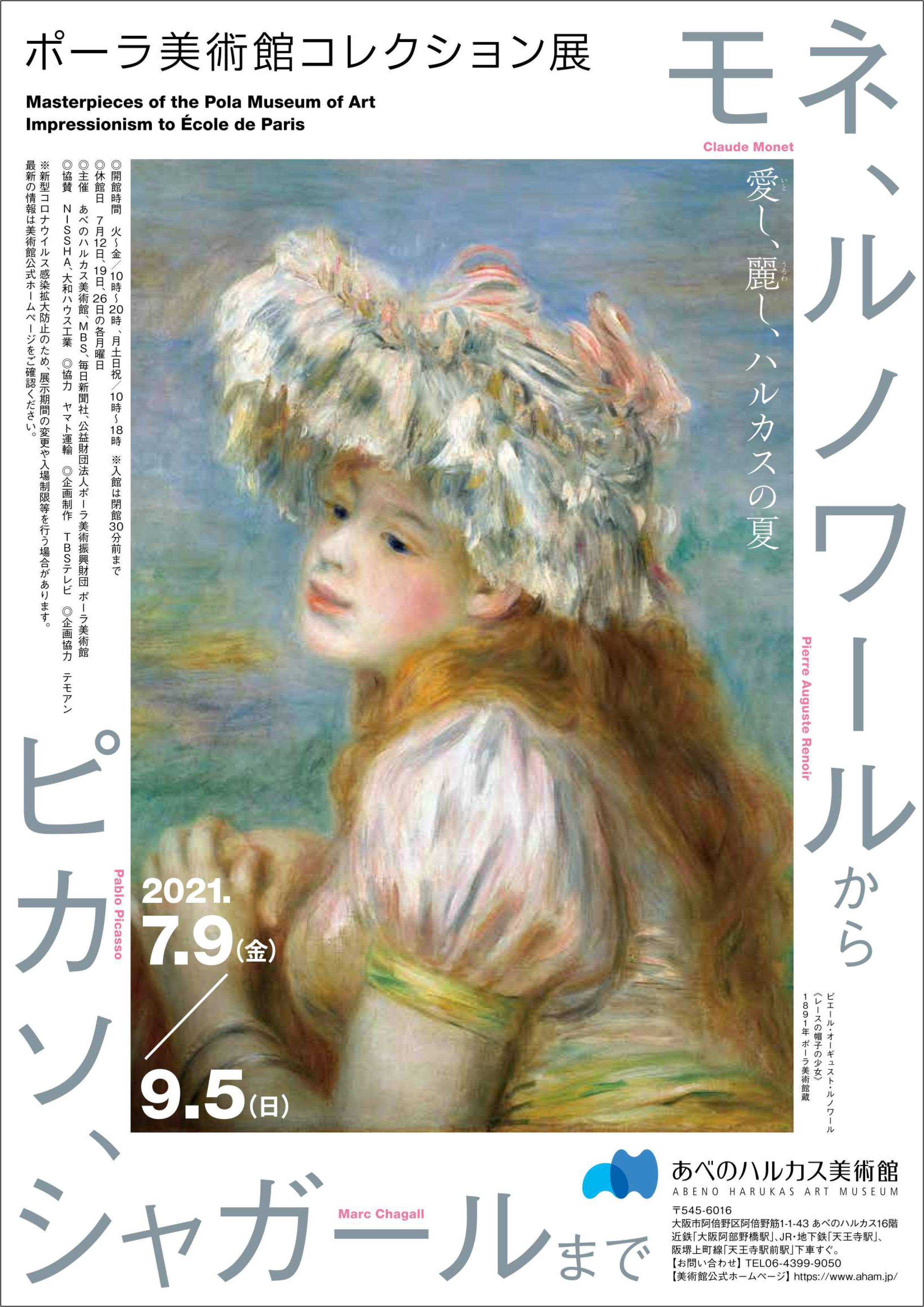 ポーラ美術館コレクション展 モネ、ルノワールからピカソ、シャガールまで | ShareArt