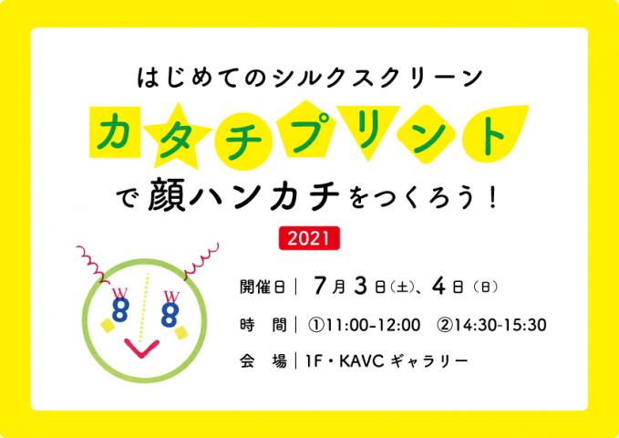 はじめてのシルクスクリーン 「カタチプリントで顔ハンカチをつくろう！2021」