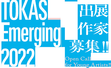 「TOKAS-Emerging 2022」出展作家募集！