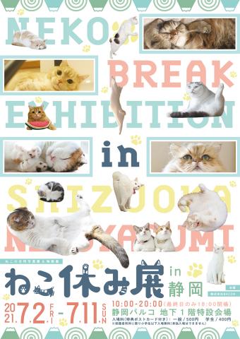  猫の合同写真展＆物販展「ねこ休み展 in 静岡」