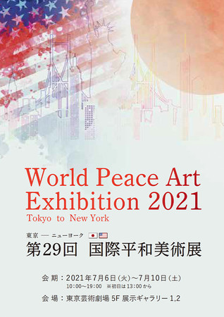 第29回国際平和美術展（国内展）