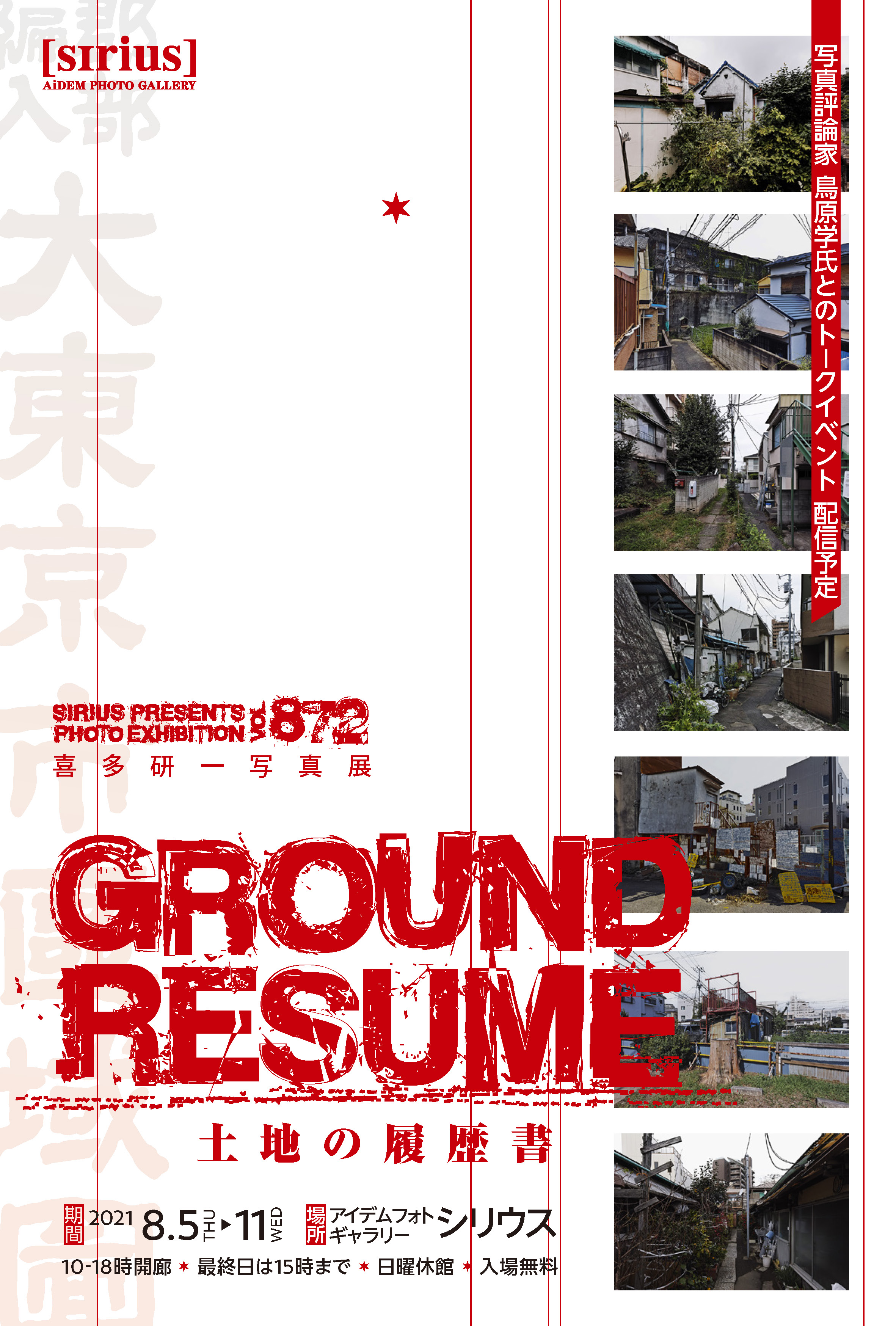 喜多研一写真展 Ground Resume 土地の履歴書 Shareart