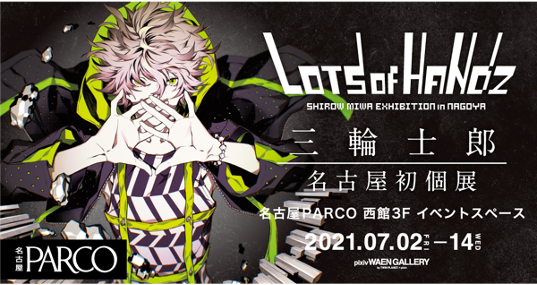 三輪士郎個展 「Lots of Handz」in 名古屋