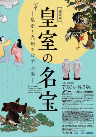 特別展「皇室の名宝　―皇室と九州をむすぶ美―」