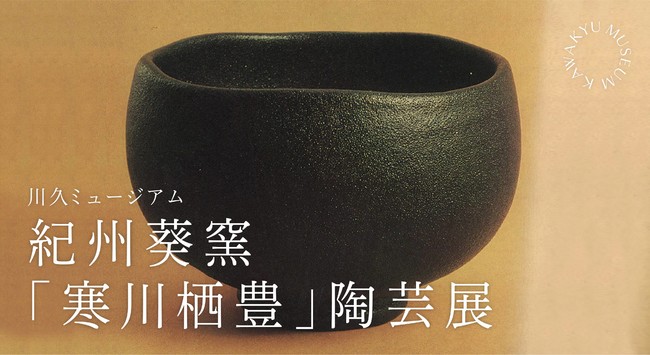 紀州葵窯「寒川栖豊」陶芸展