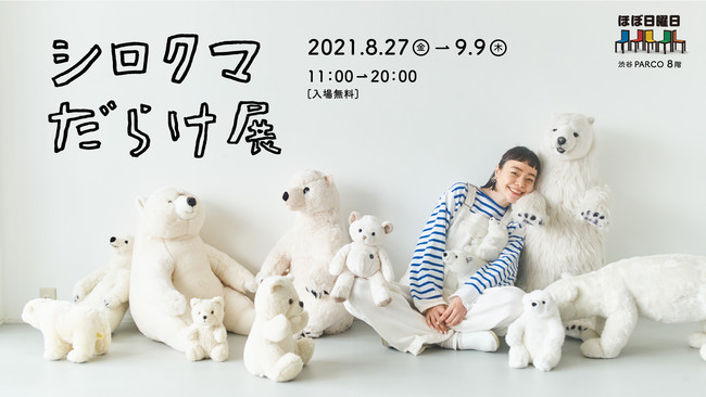 シロクマだらけ展