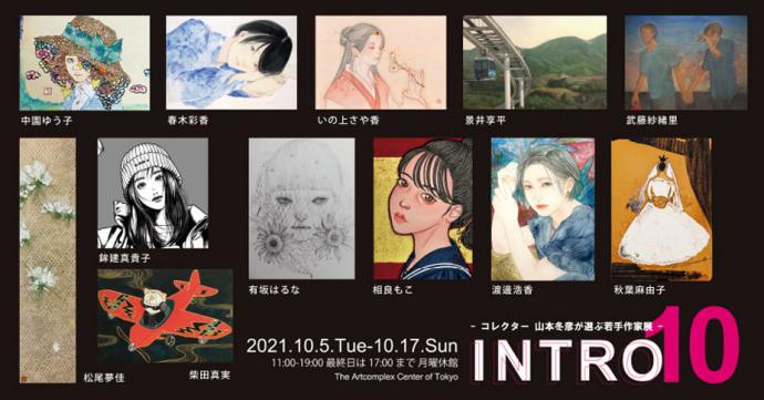 ACT企画グループ展「INTRO 10　-コレクター 山本冬彦が選ぶ若手作家展-」