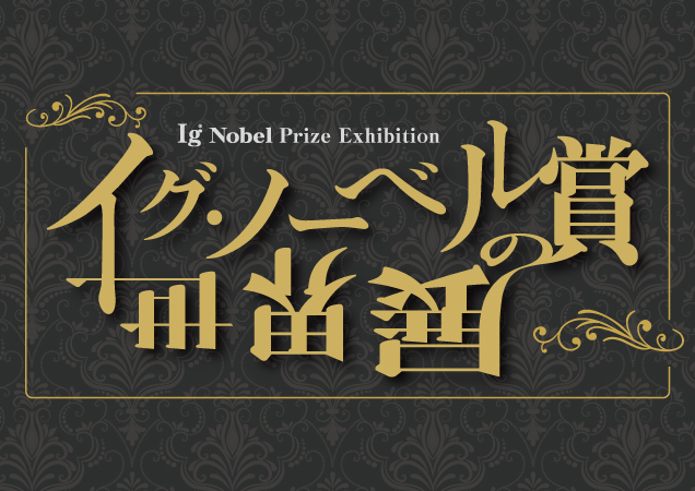 イグ・ノーベル賞の世界展