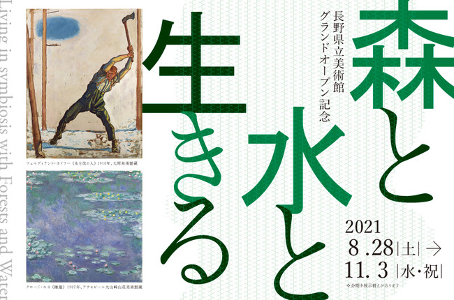 長野県立美術館グランドオープン記念 森と水と生きる