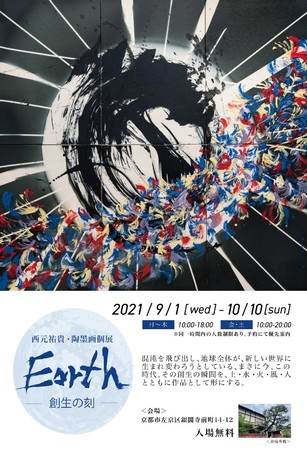 陶墨画個展「Earth-創生の刻-」