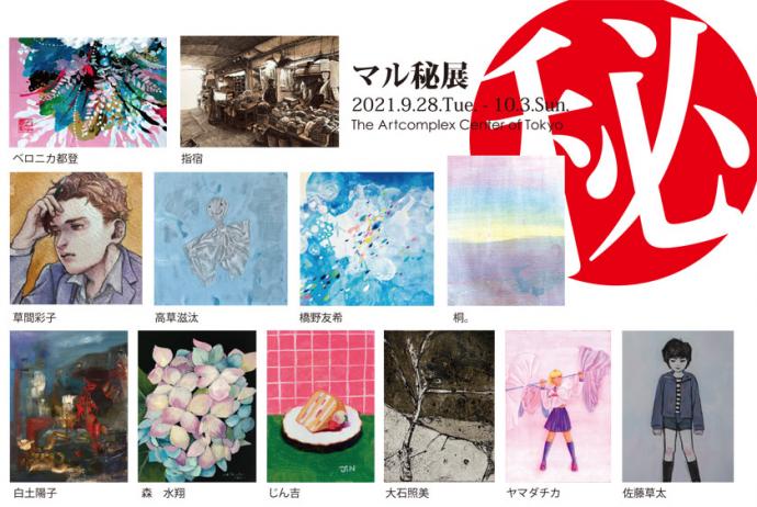 ACT企画グループ展「マル秘展」