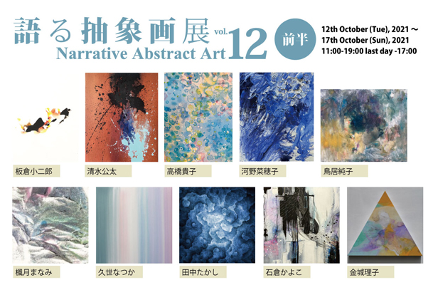 ACT主催グループ展「語る抽象画展 vol.12 -前半-」