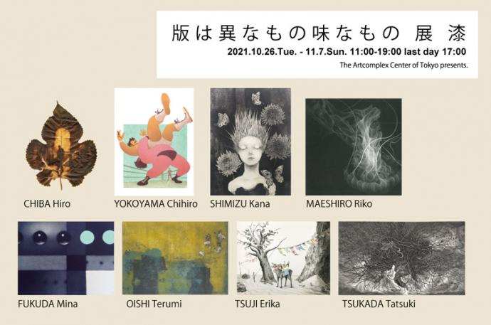 ACT企画版画グループ展「版は異なもの味なもの 展 漆」