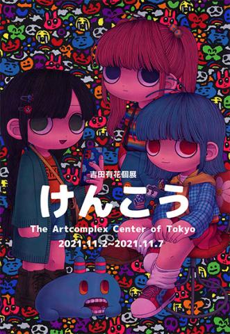 吉田有花 個展「けんこう」