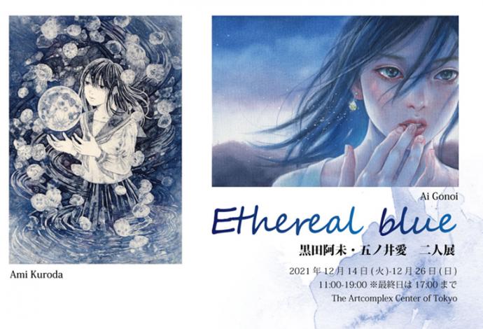 黒田阿未・五ノ井愛　二人展「Ethereal blue」